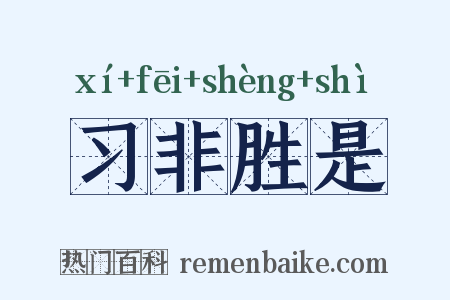 习非胜是是什么意思的图片